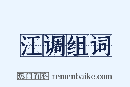 江调组词是什么意思的图片